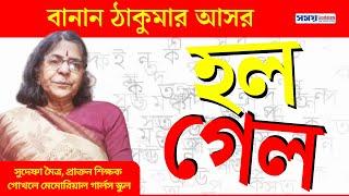 হল শব্দের ব্যবহার | গেল শব্দের ব্যবহার | বাংলা বানান শেখার সহজ উপায় | Bengali Spelling | বাংলা ভাষা