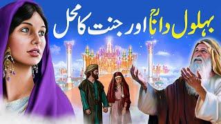 Behlol Dana Aur Jannat ka Ghar|Behlol Dana ka Waqia|बहलोल देना और जन्नत |का घर|Islamic Stories