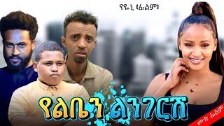 የልቤን ልንገርሽ ሙሉ ፊልም Yaleben lengresh | በ ቆንጆ ሲኒማ | NEW ETHIOPIAN MOVIE 2024 | Full Amharic Movie