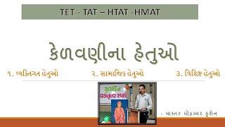 KELVANI NA HETU / કેળવણીના હેતુઓ/ TAT (S) - TAT (HS) / વ્યક્તિગત-સામાજિક- વિશિષ્ટ - રાજકીય - લોકશાહી