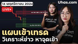 Live วางแผนเทรดทอง 14 พฤศจิกายน 2024 | โซน TP และ SL | วางแผนเทรดทอง l วิเคราะห์ทองรายวัน