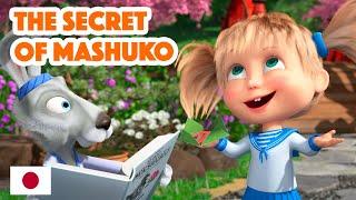 Masha and the Bear  NEW EPISODE 2023  The Secret of Mashuko  (Masha's Songs, Episode 5)