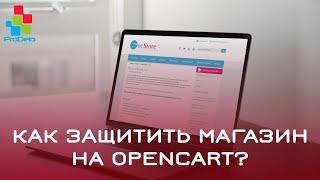 Как защитить магазин на Opencart 2 (OcStore 2.0.2.1) от взлома #8