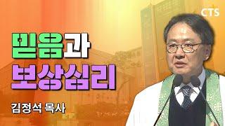 김정석목사 설교_광림교회 | 역사를 일으키는 믿음의 터를 넓혀라