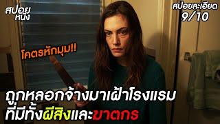 (สปอยแบบละเอียด Night shift 2023) ถูกหลอกจ้างมาเฝ้าโรงแรมที่มีทั้งผีและฆาตกร