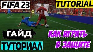 КАК ИГРАТЬ В ЗАЩИТЕ В FIFA 23  КАК ОТОБРАТЬ МЯЧ ФИФА 23  ТУТОРИАЛ ОТБОРА МЯЧА  ИГРА В ЗАЩИТЕ