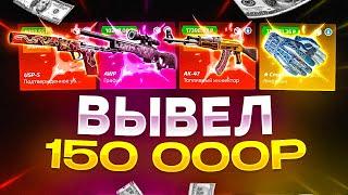 СКОЛЬКО СКИНОВ МОЖНО ВЫНЕСТИ С 30.000 РУБЛЕЙ? ЗАКИНУЛ 30.000 РУБЛЕЙ НА САЙТ, ЧТО ВЫПАДЕТ?