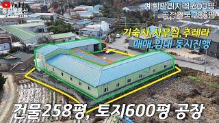 포천시 가산면 방축리 공장 임대,매매/임대 4000/400만원, 매매 16억(평당267만)토지면적 : 600평/연면적 : 258/계획관리지역#포천공장매매#포천공장매매전문부동산#공장