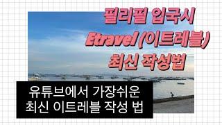 필리핀 입국시 반드시 필요한 Etravel (이트래블) 최신 작성법!