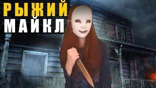 Dead by Daylight - ИГРАЮ ЗА МАЙКЛА МАЙЕРСА