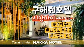 [치앙마이 호텔] 마카 치앙마이 가성비 호텔 I 올드시티 I 타패게이트 I Makka Hotel Chiangmai