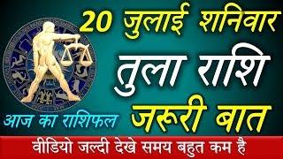 20 July-20 जुलाई तुला राशि वालों के लिए आई बड़ी खुशखबरी, आपकी राशि भी है तो एक बार जरूर देखिए