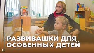 Самые передовые методики реабилитации особенных деток // Согреем детские сердца