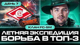 КЛАН FC-SM ЛЕТНЯЯ ЭКСПЕДИЦИЯ | Ивент На Глобальной Карте День 7