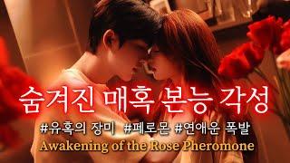 매혹 본능 각성 • 숨겨진 페로몬 에너지 활성화 • 유혹의 파동이 잠재의식에 각인되는 서브리미널 주파수. 매력, 인기, 귀인, 인연, 사랑, 감정