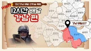 최신 강남 배달근황(배달 단가 어플 직접공개 , 하루 총 수입까지..)(12시간 방송분 25분 요약본)