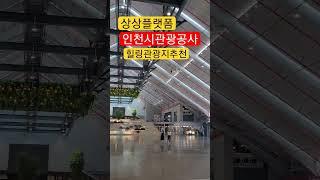 #제이웰스 #오믹쎌화장품#상상플랫폼#인천관광지추천#힐링성지 #공연#불꽃축제
