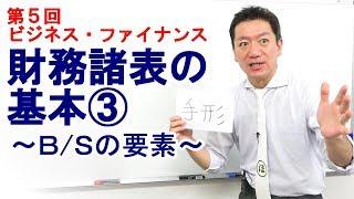 財務諸表の基本③～Ｂ/Ｓの要素～【第5回 ビジネス・ファイナンス】