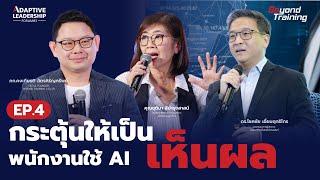 เผยเทคนิค! กระตุ้นพนักงานให้ใช้ AI อย่างมีประสิทธิภาพ | (3/4) - Adaptive Leadership EP.4