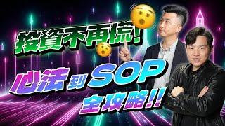 【VIC直球對決番外篇】投資不再慌 心法到SOP全攻略 #35｜2024/12/20｜黎志建 分析師｜辣個分析師