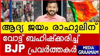 ആദ്യ ജയം രാഹുലിന്  വോട്ട് ബഹിഷ്‌ക്കരിച്ച്    BJP പ്രവർത്തകർ