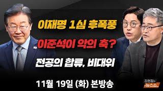 11/19(화) 이재명 신속 재판해야(권성동) 의정협의체? 책임자 문책부터(박단) 이준석이 악의 축? 尹 개입만 드러낸다(장성철·김준일) [김현정의 뉴스쇼]