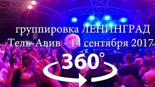 4K 3D видео 360° | Ленинград – юбилейный концерт в Израиле 14 сентября 2017