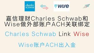 嘉信理财Charles Schwab跟Wise做外部账户ACH关联绑定，Wise账户ACH出入金