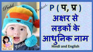 P, प, प्र अक्षर से लड़कों के आधुनिक नाम - 2025 | Baby Boy Names with P Modern with Meaning