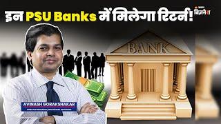 इन #PSU #banks में मिलेगा रिटर्न! | Avinash Gorakshakar | Ankit Raj Singh | #jagranbusiness