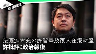 港「財爺」發債保北都不受財赤限制　分析：經濟無知3年後或「災難式爆煲」｜粵語新聞報道（02-17-2025）