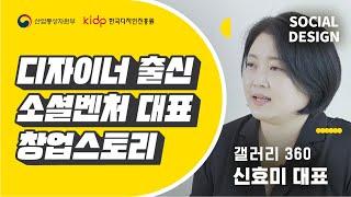 소셜디자인교육 1회 - '디자이너 출신 소셜벤처 대표의 창업스토리', 갤러리360  신효미 대표