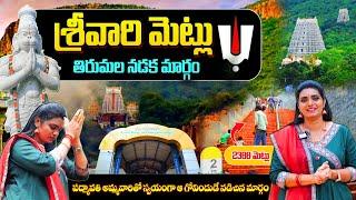 Sri Vari Mettu to Tirumala |Tirupati Metlu | Sri Vari Metlu steps|Sri Vari Metlu To Tirumala by foot