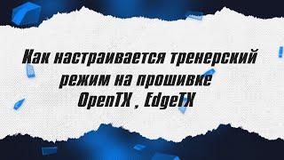 Как настраивается тренерский режим на OPENTX / ALNADO