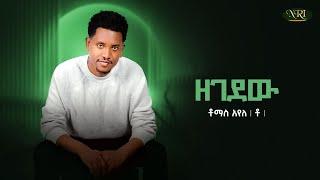 Thomas Ayele - ዘገደው - Zegedew  Track 03 (Official Audio)