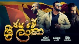 Jaya We Sri Lanka | Keshan Perera Feat. Mihindu Ariyaratne And Dumal Warnakulasuriya