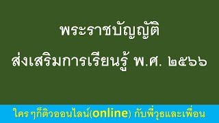 พระราชบัญญัติ ส่งเสริมการเรียนรู้ พ.ศ. 2566 ติวออนไลน์กับพี่วุธและเพื่อน เพิ่มไลน์ 0637393235