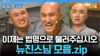 [#코미디빅리그] (60분) 극락도 樂이다 불국샤이~ 불국샤이! 전국 중생들 일으켜 세운 '뉴진스님' 윤성호 모아보기