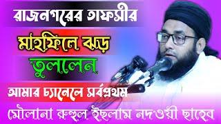 Maulana Ruhul Islam Nadvi || New Bangla Waz India || মৌলানা রুহুল ইসলাম নদভী ওয়াজ।