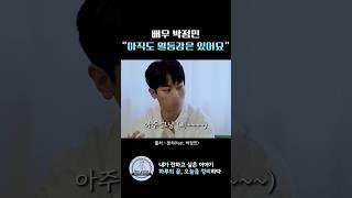 배우 박정민 "열등감? 아직도 있어요." #열등감 #인생조언 #동기부여