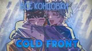 Леденящая пурга - Cold Front ПОЛНОЕ ПРОХОЖДЕНИЕ (ВСЕ КОНЦОВКИ) | ritsu 