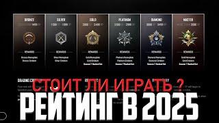 РЕЙТИНГ В ПАБГ 2025 - СТОИТ ЛИ ИГРАТЬ ? ᐅ PUBG BATTLEGROUNDS НА РУССКОМ  | ПУБГ РЕЙТИНГ МАСТЕР