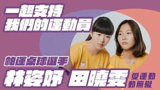 2020東京帕運》田曉雯、林姿妤首度出征帕運桌球項目 要當對方最強後盾