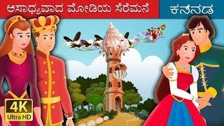 ಅಸಾಧ್ಯವಾದ ಮೋಡಿಯ ಸೆರೆಮನೆ | An Impossible Enchantment Story in Kannada | Kannada Fairy Tales