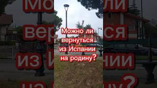 Можно ли вернуться из Испании на родину #эмиграция #иммиграция #переездвиспанию #внжиспании #испания
