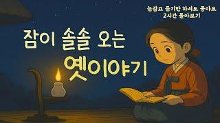 듣기만해도 꿀잠오는 옛이야기|귀가 심심할땐 옛이야기|민담|오디오북