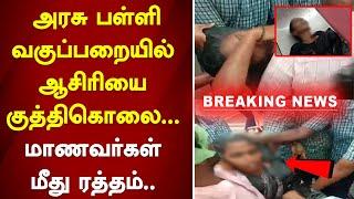 #breaking | Tanjore teacher attack |அரசு பள்ளியில் வகுப்பறையில் ஆசிரியை குத்திகொலை... | sathiyamtv