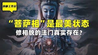 “菩萨相”是最美的状态，修行法门真实存在？如何重塑自己相貌？【抱朴工作室】