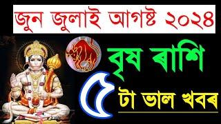 বৃষ ৰাশি জুন জুলাই আগষ্ট মাহৰ ৰাশিফল ৫ টা ভাল খবৰ ২০২৪ //ASSAMESE JUNE JULY AUGUST RASHIFAL 2024 //