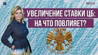 Увеличение ставки ЦБ: на что повлияет?